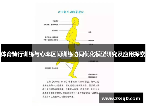 体育骑行训练与心率区间训练协同优化模型研究及应用探索
