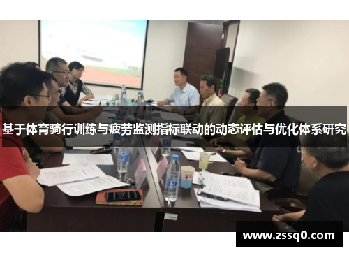 基于体育骑行训练与疲劳监测指标联动的动态评估与优化体系研究