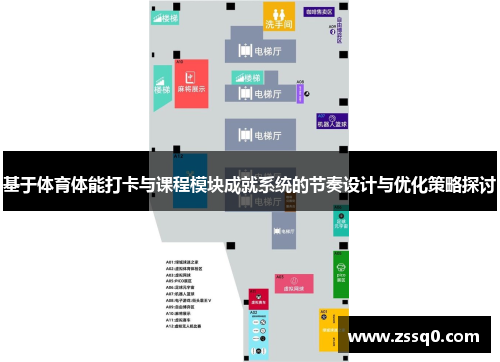 基于体育体能打卡与课程模块成就系统的节奏设计与优化策略探讨