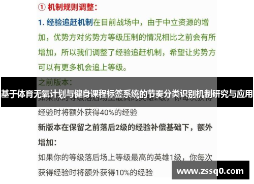 基于体育无氧计划与健身课程标签系统的节奏分类识别机制研究与应用